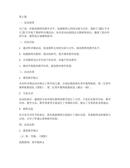 教研听评课活动记录(3篇)