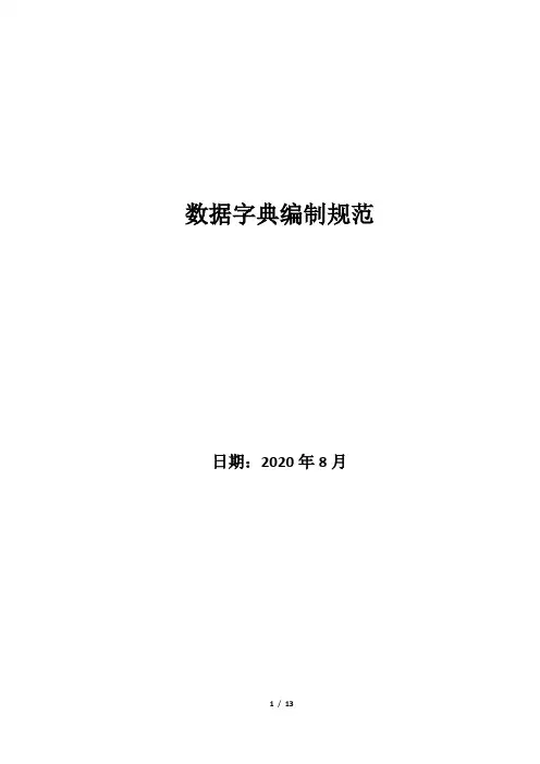 数据字典标准规范文档