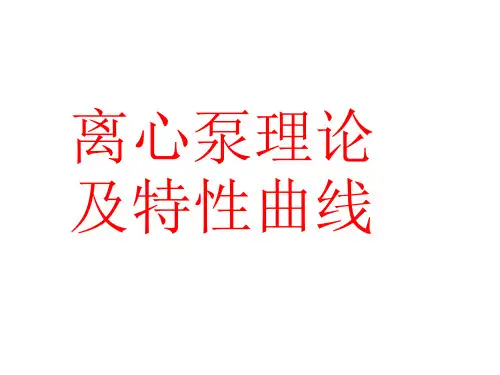 离心泵理论及特性曲线