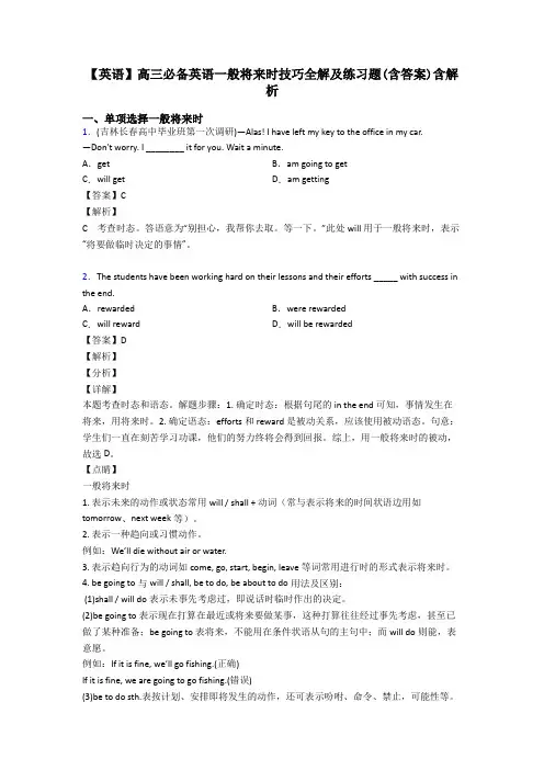 【英语】高三必备英语一般将来时技巧全解及练习题(含答案)含解析