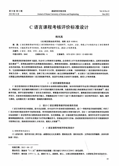 C语言课程考核评价标准设计