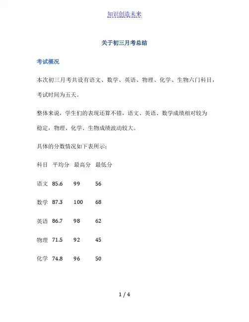 关于初三月考总结
