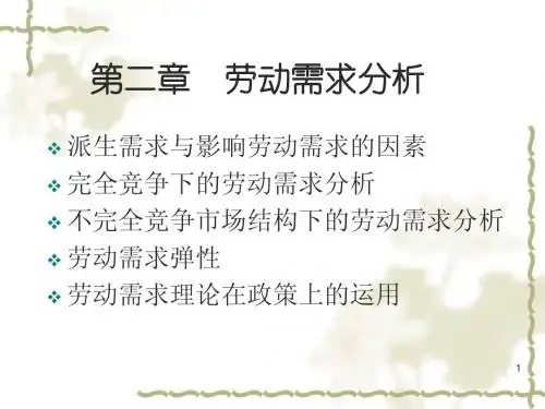 第二章 劳动需求分析