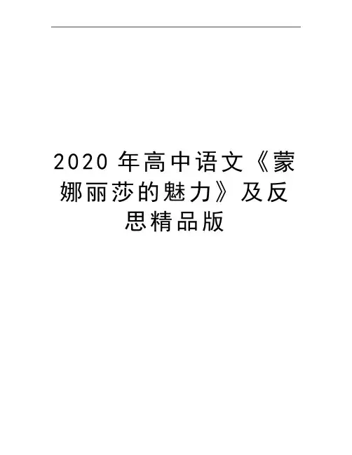 最新高中语文《蒙娜丽莎的魅力》及反思精品版