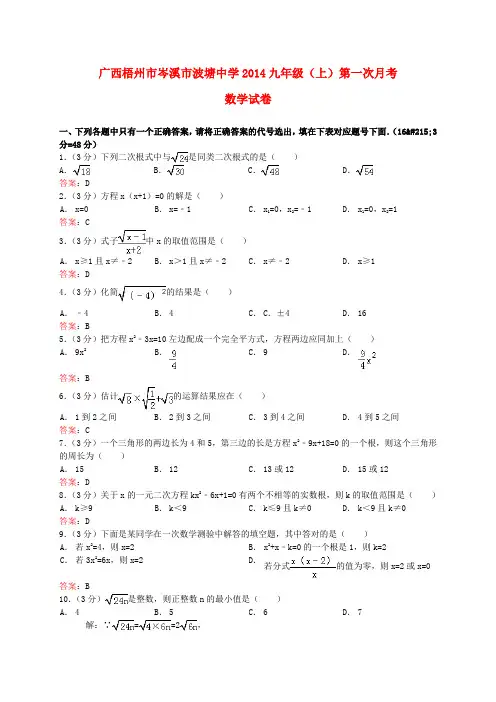 广西梧州市岑溪市波塘中学2014届九年级上学期数学第一次月考试卷 (word含答案)
