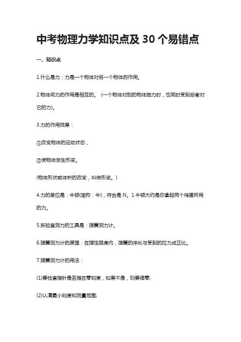 中考物理力学知识点及30个易错点