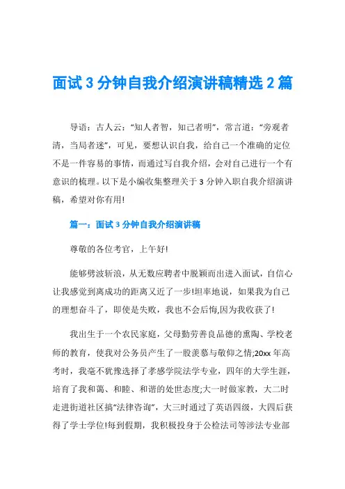 面试3分钟自我介绍演讲稿精选2篇