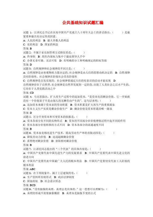 公共基础知识试题汇编 2
