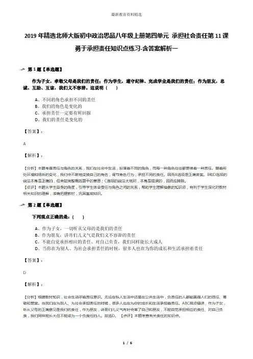 2019年精选北师大版初中政治思品八年级上册第四单元 承担社会责任第11课 勇于承担责任知识点练习-含答案解