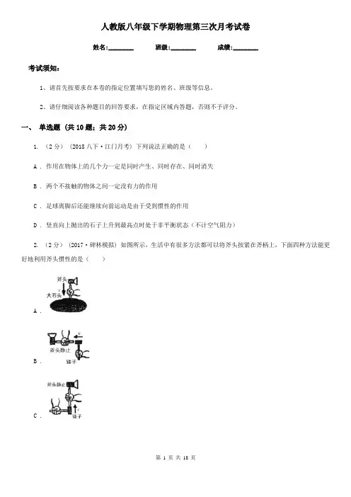 人教版八年级下学期物理第三次月考试卷