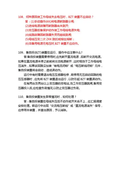 备自投(BZT)装置动作问题
