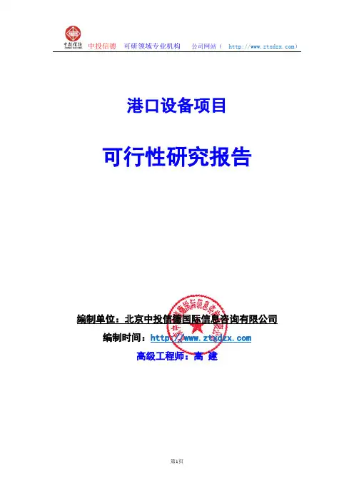 关于编制港口设备项目可行性研究报告编制说明