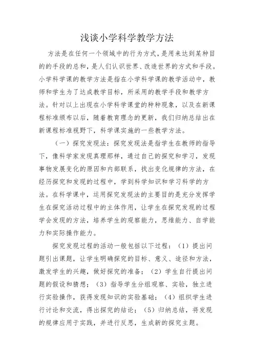 浅谈小学科学教学方法