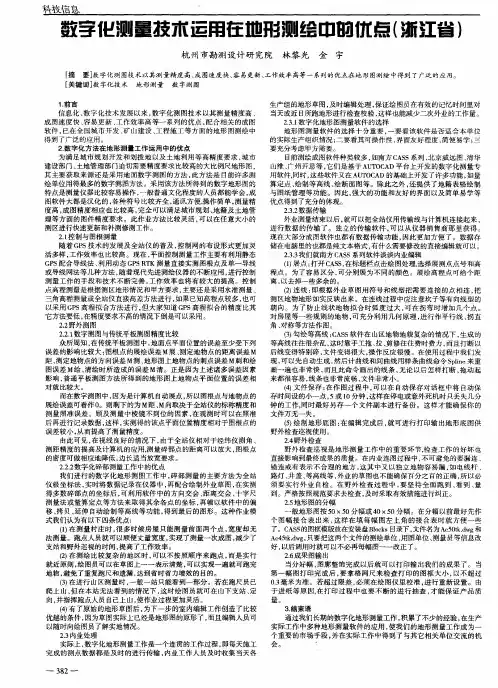 数字化测量技术运用在地形测绘中的优点(浙江省)
