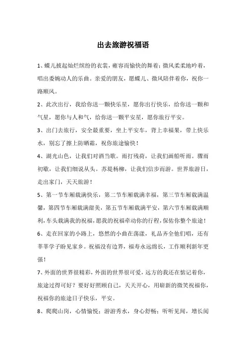 出去旅游祝福语