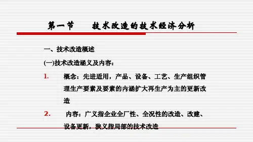 [设备管理]技术改造及设备更新的技术经济分析讲义