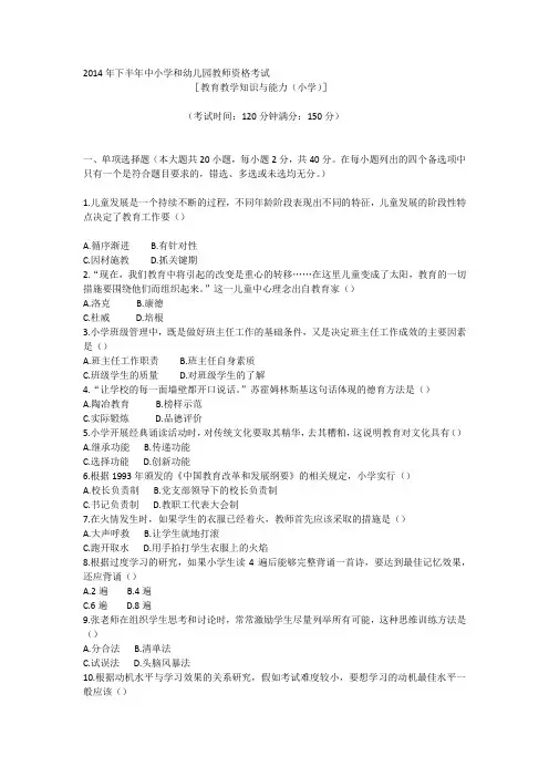 2014下半年教师资格考试真题及答案-302小学《教育知识与能力》