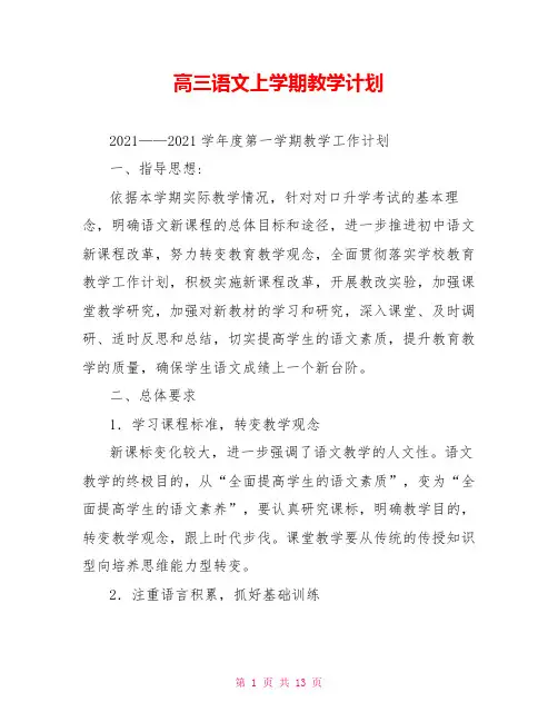 高三语文上学期教学计划