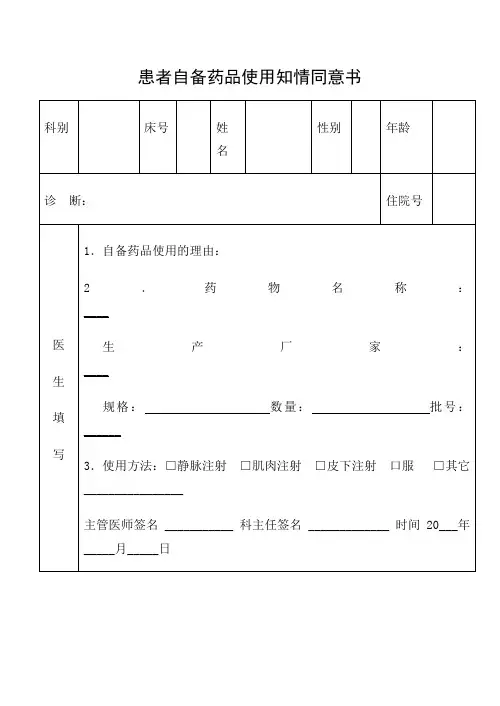 患者自备药品使用知情同意书
