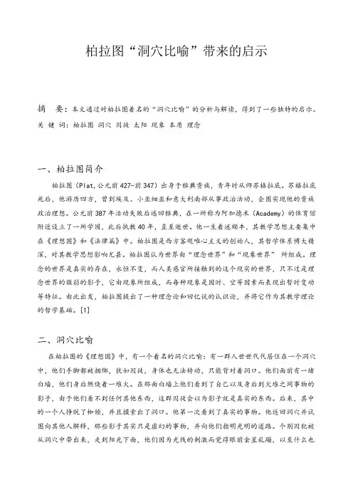 柏拉图洞穴比喻带来的启示