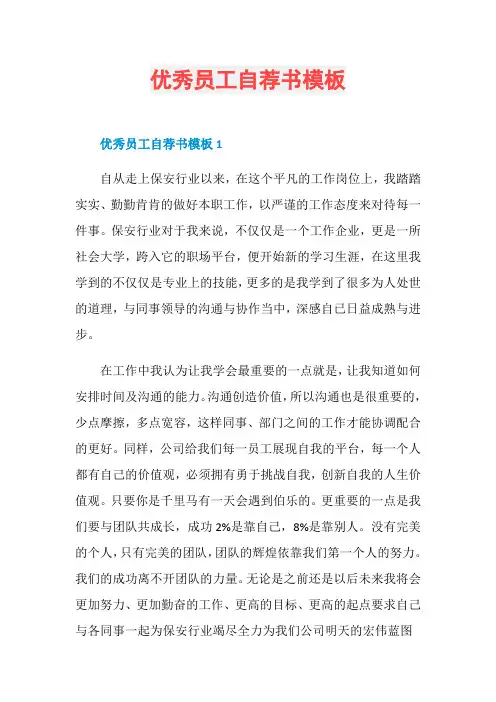 优秀员工自荐书模板