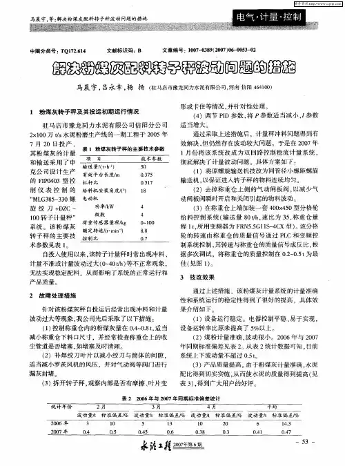解决粉煤灰配料转子秤波动问题的措施