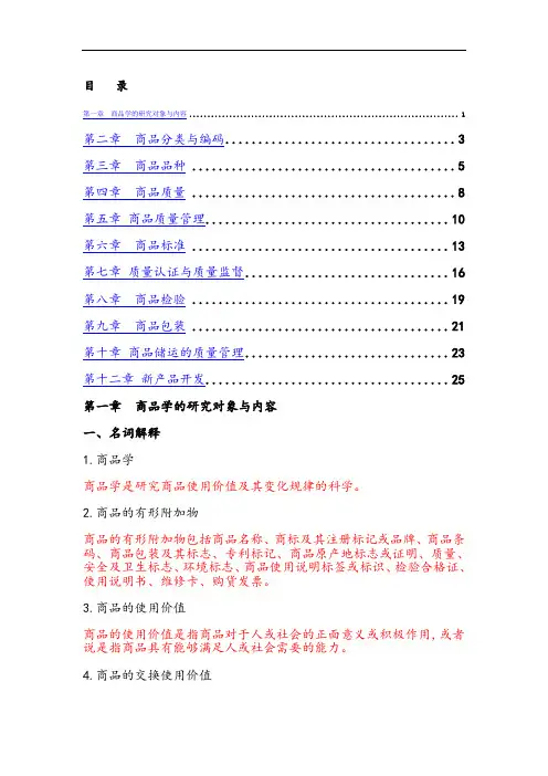商品学概论试题及答案(汇总)
