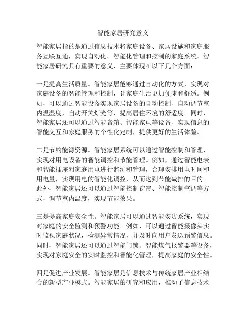 智能家居研究意义
