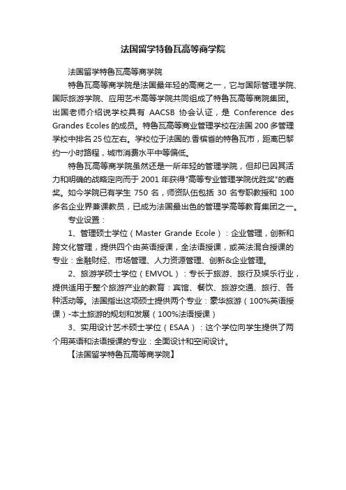 法国留学特鲁瓦高等商学院