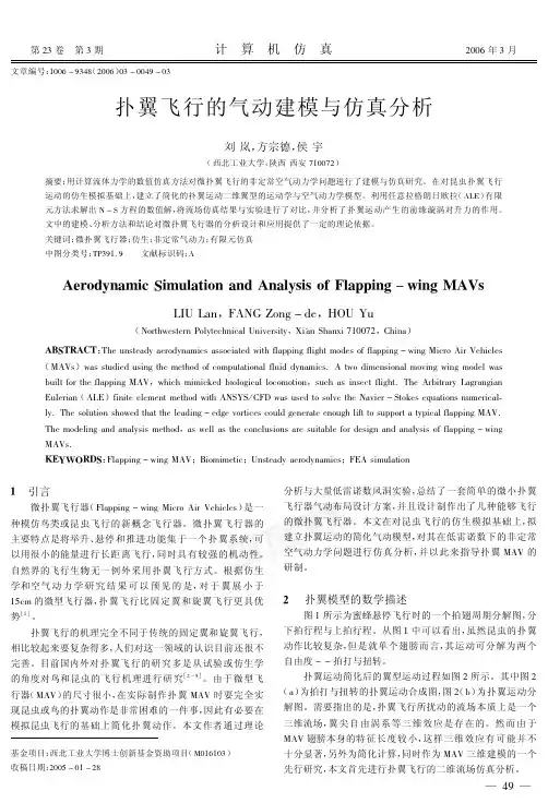 扑翼飞行的气动建模与仿真分析