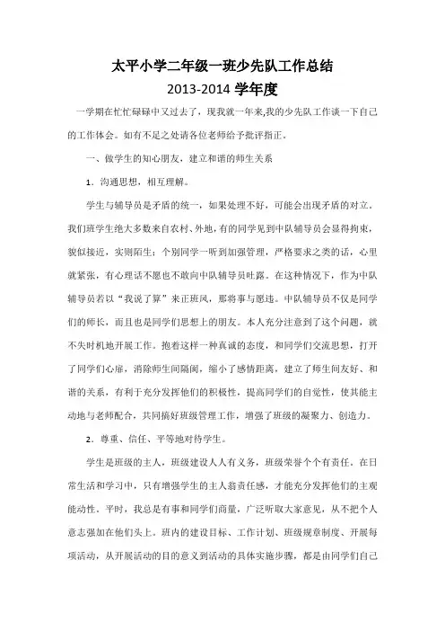 太平小学二年级一班少先队工作总结.