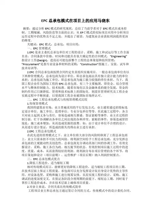 EPC总承包模式在项目上的应用马晓东