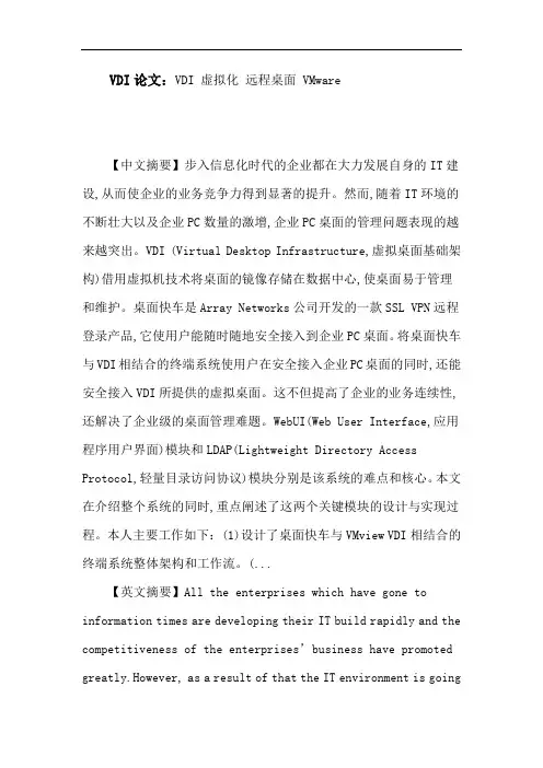 VDI论文：VDI虚拟化远程桌面VMware