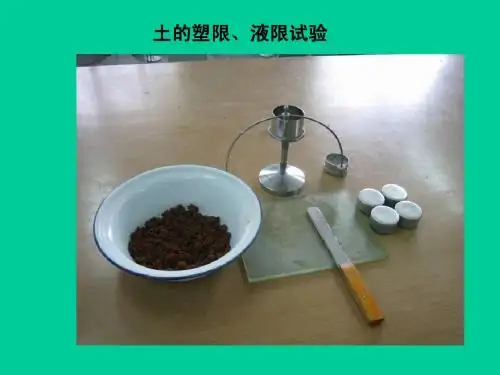 液塑限试验