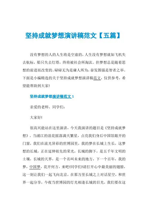坚持成就梦想演讲稿范文【五篇】