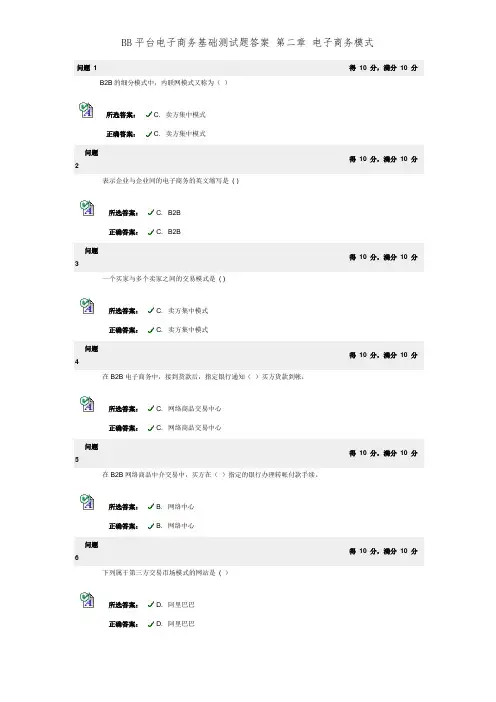 BB平台电子商务基础测试题答案 第二章 电子商务模式