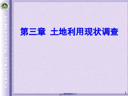 第三章土地利用现状调查  ppt课件