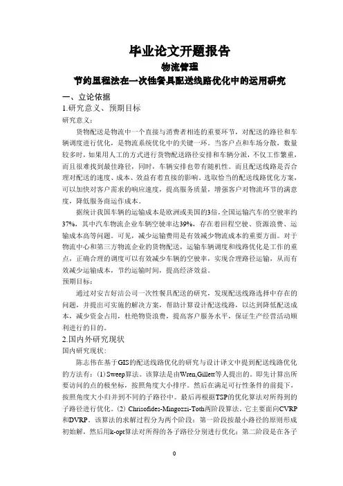 节约里程法在一次性餐具配送线路优化中的运用研究【开题报告】