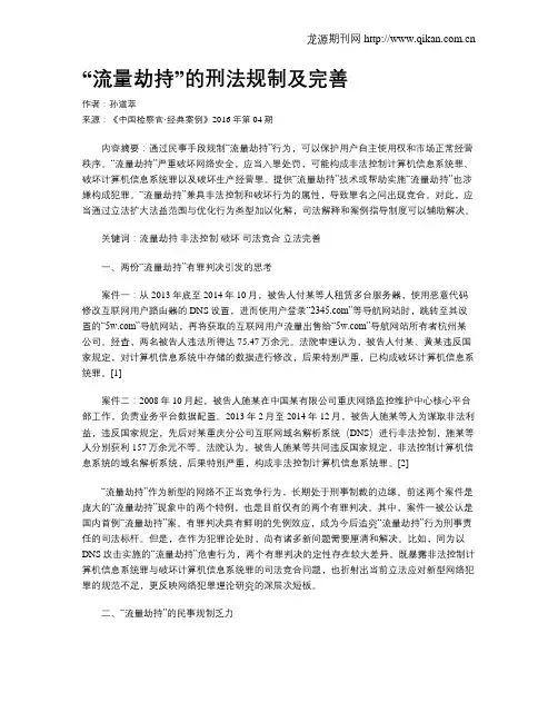 “流量劫持”的刑法规制及完善