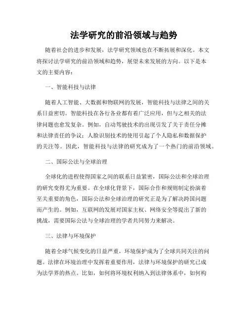 法学研究的前沿领域与趋势