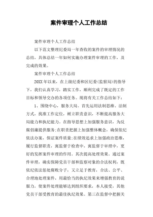 案件审理个人工作总结