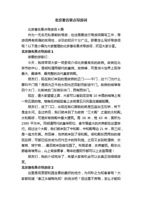 北京著名景点导游词4篇