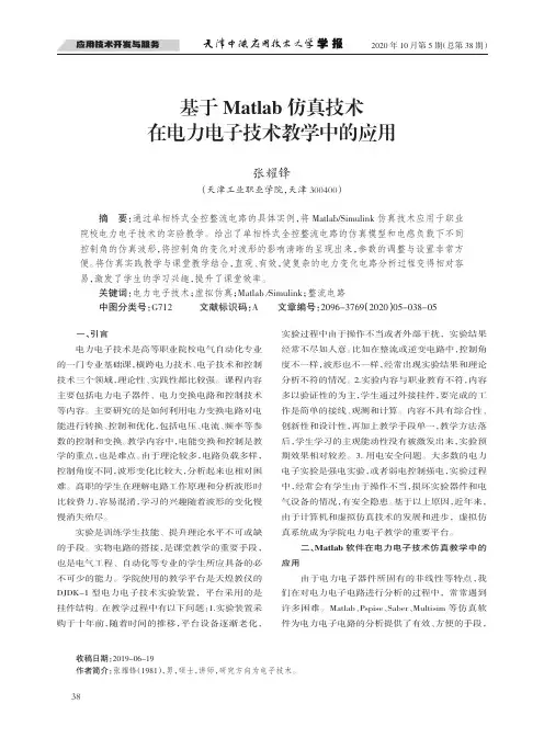 基于Matlab仿真技术在电力电子技术教学中的应用