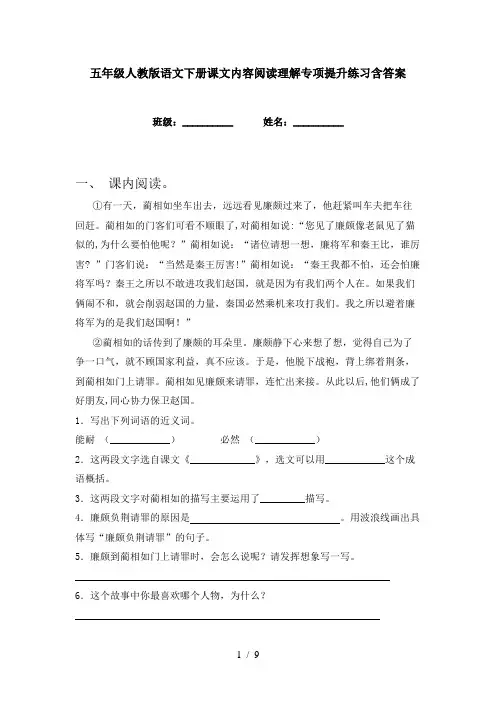 五年级人教版语文下册课文内容阅读理解专项提升练习含答案