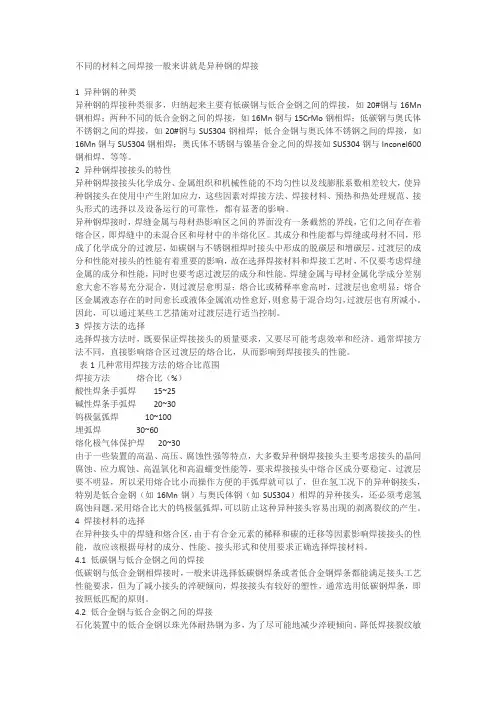 不同的材料之间焊接一般来讲就是异种钢的焊接