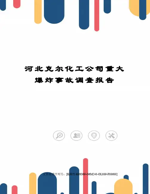河北克尔化工公司重大爆炸事故调查报告