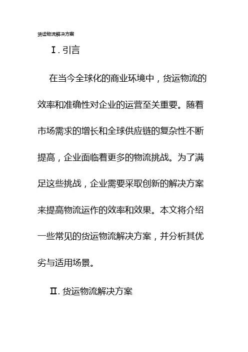 货运物流解决方案