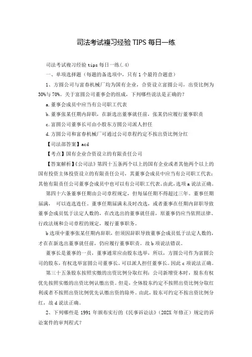 司法考试复习经验TIPS每日一练