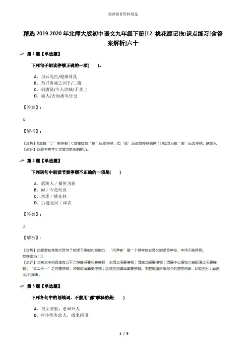 精选2019-2020年北师大版初中语文九年级下册[12 桃花源记]知识点练习[含答案解析]六十