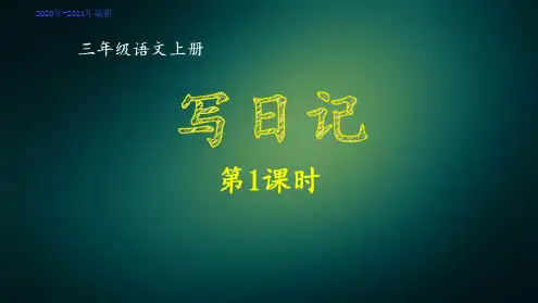 部编版三年级语文上册同步作文第二单元写日记第1课时课件